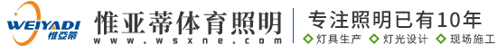 体育场足球场高杆灯-足球场照明灯具-球场灯光设计-惟亚蒂
